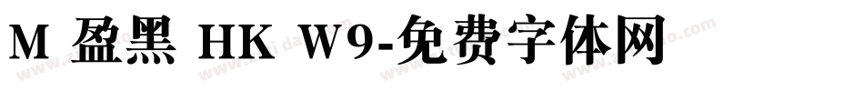 M 盈黑 HK W9字体转换